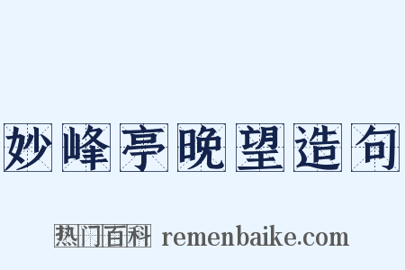 妙峰亭晚望造句是什么意思的图片